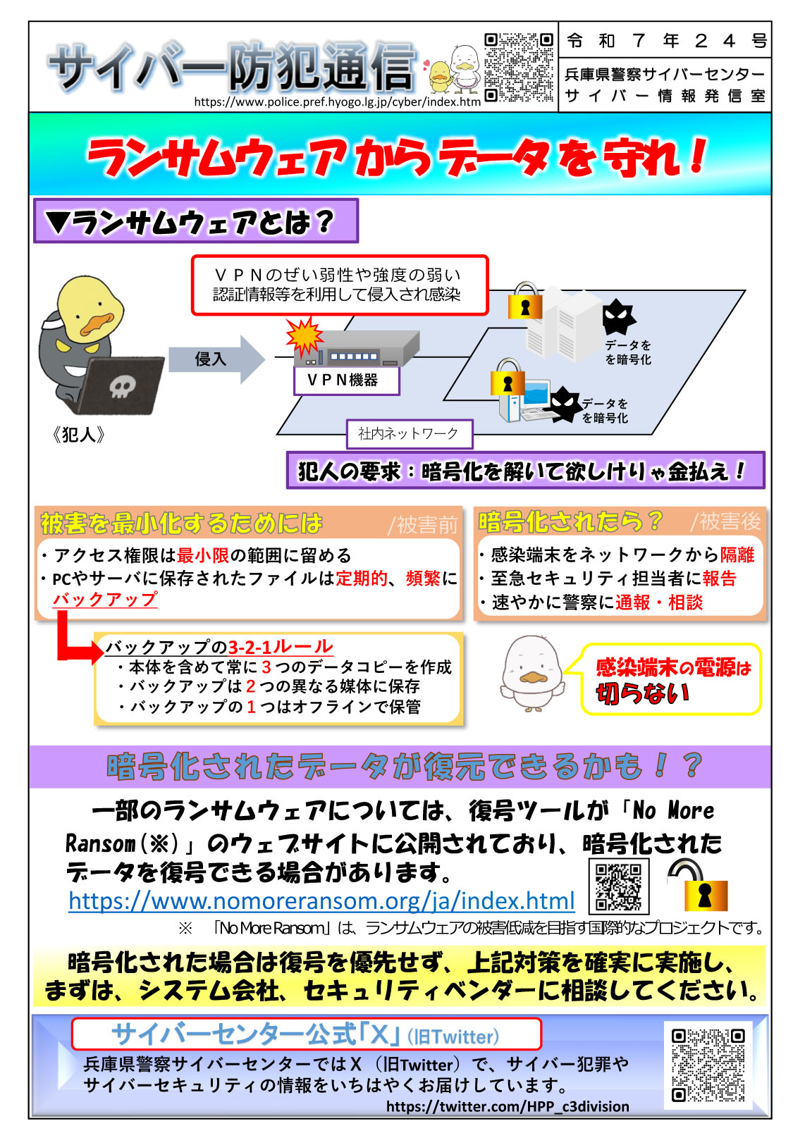 サイバー防犯通信 令和7年24号「ランサムウェアからデータを守れ